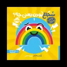 جلد کتاب اولین احساسات من: شجاع بودن یعنی چی؟