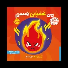جلد کتاب اولین احساسات من: من عصبانی هستم