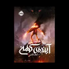 جلد کتاب آینده کهن
