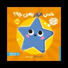 جلد کتاب اولین احساسات من: حس غرور یعنی چه؟