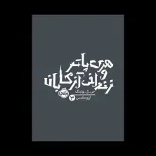 جلد کتاب هری پاتر و زندانی آزکابان