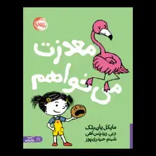 جلد کتاب معذرت می‌خواهم