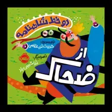 جلد کتاب دو خط شاهنامه: از ضحاک