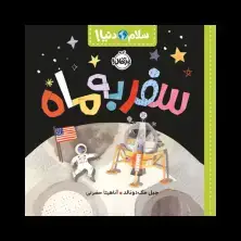 جلد کتاب سلام دنیا! : سفر به ماه