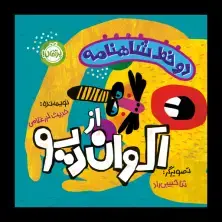 جلد کتاب دو خط شاهنامه: از اکوان دیو