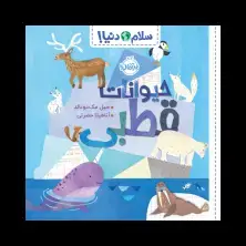 جلد کتاب سلام دنیا! : حیوانات قطبی