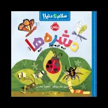 جلد کتاب سلام دنیا! : حشرهها