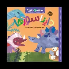 جلد کتاب سلام دنیا! : دایناسورها