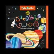 جلد کتاب سلام دنیا! : منظومه‌ی شمسی