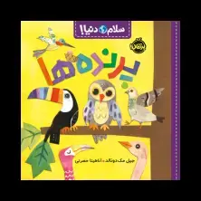 جلد کتاب سلام دنیا! : پرندهها
