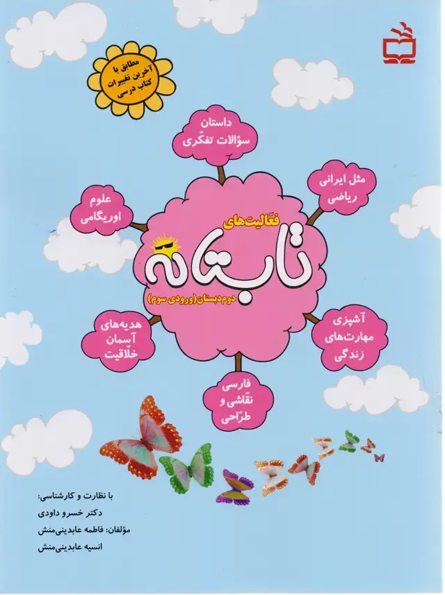 جلد کتاب فعالیت های تابستانه دوم دبستان (ورودی سوم)