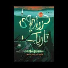 جلد کتاب محدودهی مرگ 3: دریاچهی تاریک