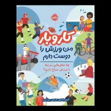 جلد کتاب کار و بار: من ورزش را دوست دارم. چه شغلهایی مرتبط با ورزش سراغ داری؟