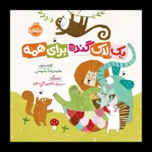 جلد کتاب یک لاک گنده برای همه