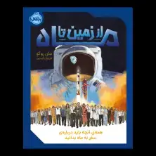 جلد کتاب از زمین تا ماه؛ همه‌ی آنچه باید درباره‌ی سفر به ماه بدانید