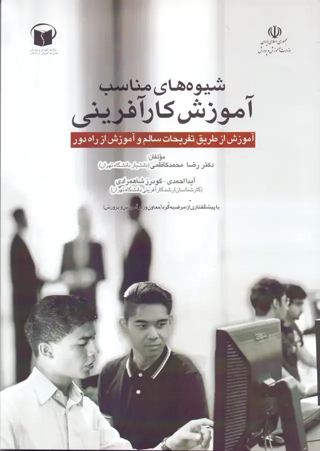 جلد کتاب شیوه های مناسب اموزش کارافرینی- اموزش از طریق تفریحات سالم و اموزش از راه دور