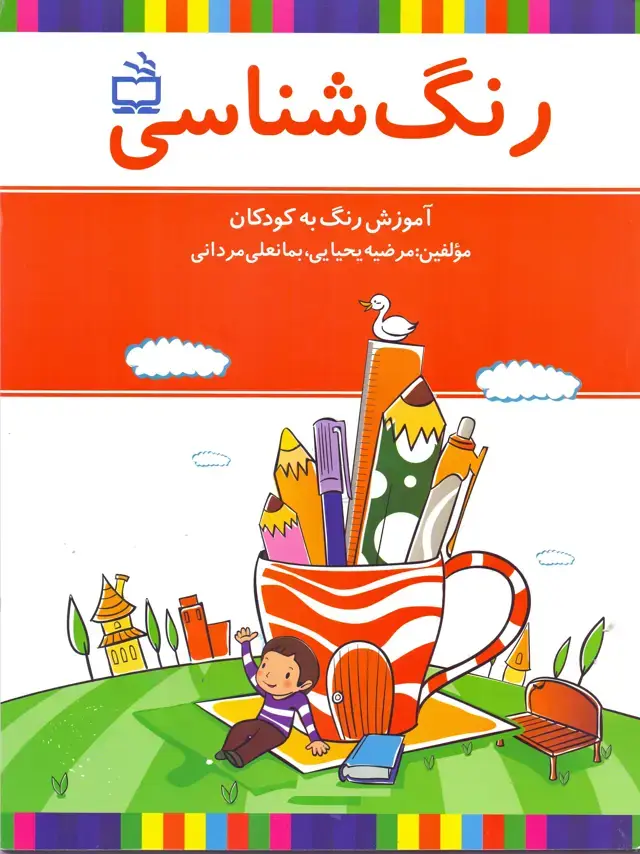 جلد کتاب رنگ شناسی- اموزش رنگ به کودکان