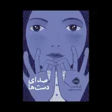 جلد کتاب صدای دست‌ها