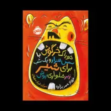 جلد کتاب خوراک خرگوش با سس هزار و یک‌شب برای شیر زیرشلوارپوش
