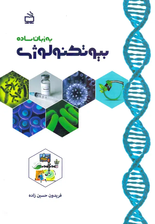 جلد کتاب بیوتکنولوژی به زبان ساده