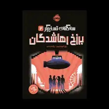 جلد کتاب سه گانه تسخیرگر2: برزخ رهاشدگان