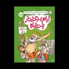 جلد کتاب روبان خانم و نویسنده اش 3: لباس جدیدتر پادشاه