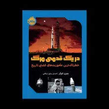 جلد کتاب در یک قدمی مرگ: خطرناک‌ترین مأموریت‌های فضایی تاریخ