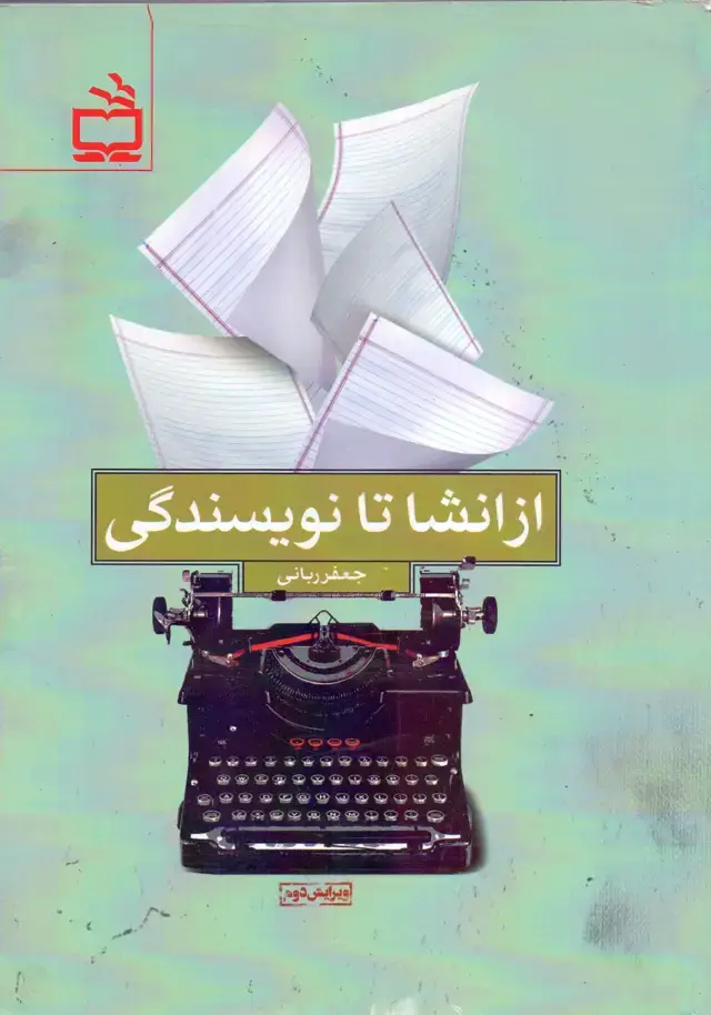 جلد کتاب از انشا تا نویسندگی – ویرایش دوم