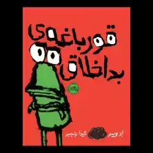 جلد کتاب قورباغه‌ی بداخلاق!