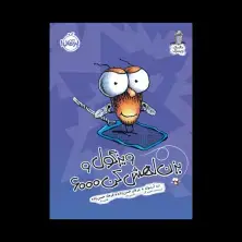 جلد کتاب مگسک و پسرک: ویزگول و بزن لهاش کن 6000