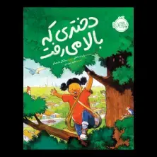 جلد کتاب دختری که بالا میرفت