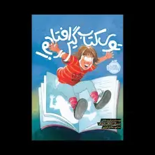 جلد کتاب توی کتاب گیر افتادم!