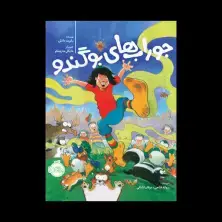 جلد کتاب جورابهای بوگندو