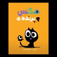 جلد کتاب مکس و پرنده