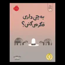جلد کتاب سه کتاب سه کلاه: به چی داری فکر می‌کنی؟