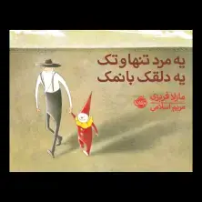 جلد کتاب یه مرد تنها و تک، یه دلقک بانمک