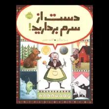 جلد کتاب دست از سرم بردارید!