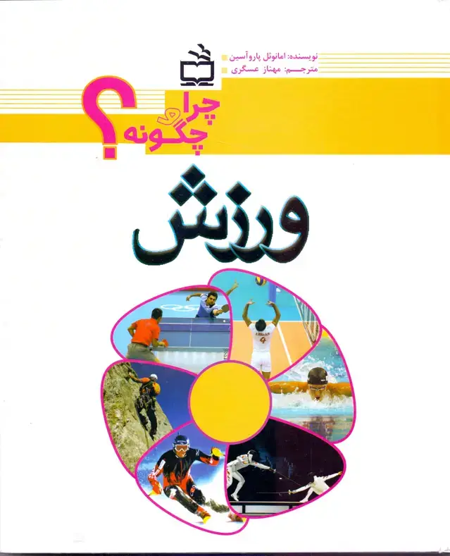 جلد کتاب ورزش – چرا و چگونه؟