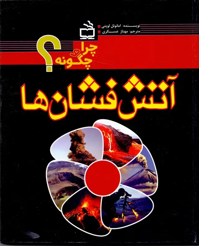 جلد کتاب اتش فشان ها – چرا و چگونه؟