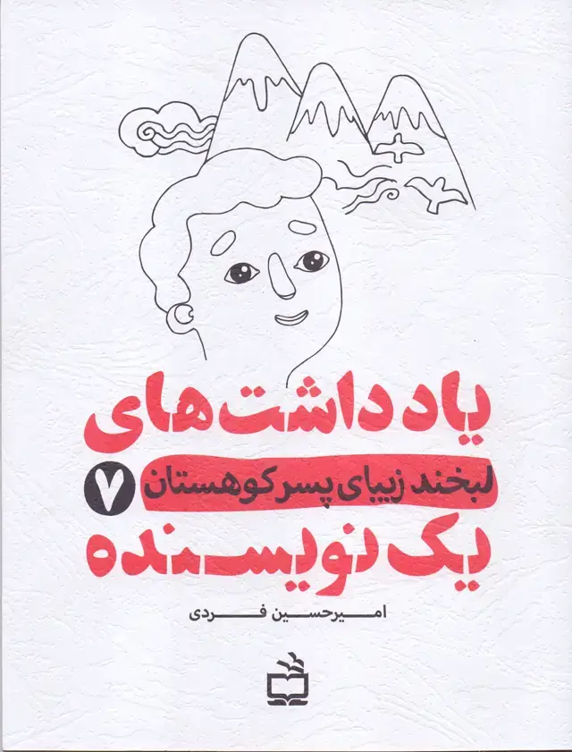 جلد کتاب یادداشت های یک نویسنده 7 – لبخند زیبای پسر کوهستان