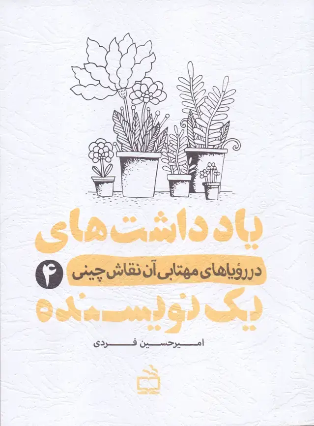 جلد کتاب یادداشت های یک نویسنده 4 – در رویا های مهتابی ان نقاش چینی