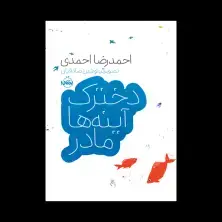 جلد کتاب دخترک، آیینه‌ها، مادر