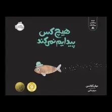 جلد کتاب سه کتاب سه کلاه: هیچ‌کس پیدایم نمی‌کند