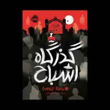 جلد کتاب کسیدی بلیک ۳: گذرگاه اشباح