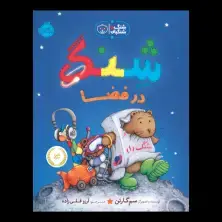 جلد کتاب شنگ و شنگبان: شنگ در فضا