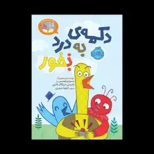 جلد کتاب بیا کتاب بخونیم: دکمه‌ی به درد نخور (بخور)