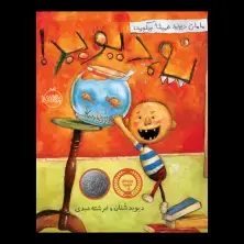 جلد کتاب مامان دیوید همیشه می‌گوید: نه، دیوید!