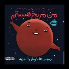 جلد کتاب من مریخ هستم: زمینی‌ها خوش آمدید!