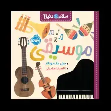 جلد کتاب سلام دنیا! : موسیقی