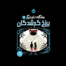 جلد کتاب سه گانه تسخیرگر1: برزخ گمشدگان